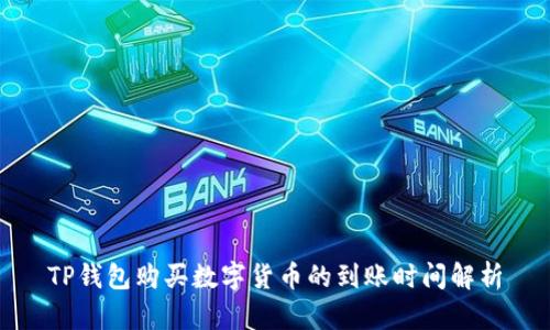 TP钱包购买数字货币的到账时间解析