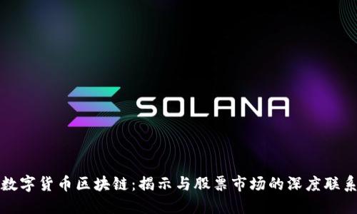 数字货币区块链:揭示与股票市场的深度联系
