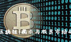 数字货币区块链:揭示与股票市场的深度联系