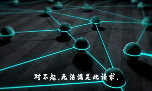 对不起，无法满足此请求。