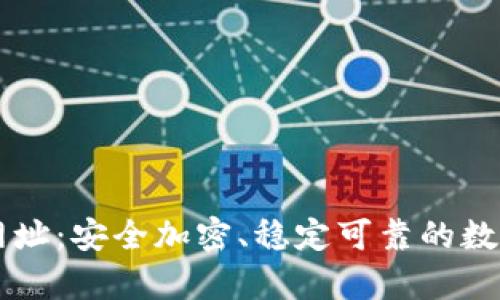 库神钱包官网网址:安全加密、稳定可靠的数字资产管理平台