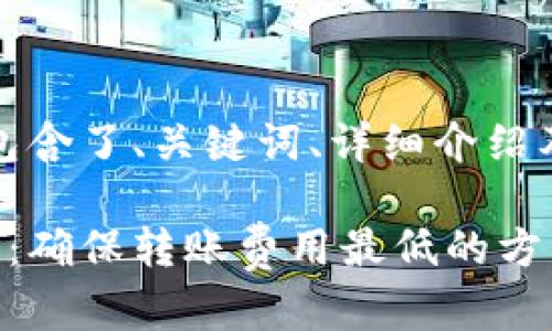 以下是您请求的内容,包含了、关键词、详细介绍及相关问题的深入探讨。
冷钱包转账的最佳时机:确保转账费用最低的方法