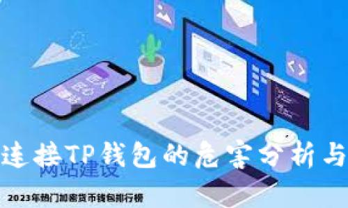 授权连接TP钱包的危害分析与应对