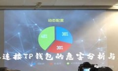 授权连接TP钱包的危害分析与应对