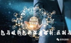 冷钱包与暖钱包的深度解析:区别与应用