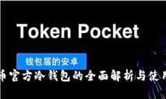比特币官方冷钱包的全面解析与使用指南