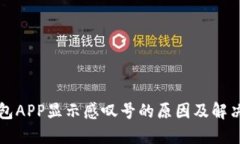 TP钱包APP显示感叹号的原因及解决方法