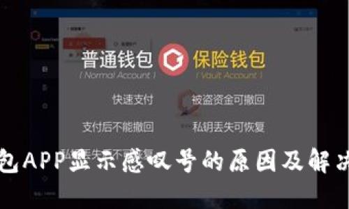 TP钱包APP显示感叹号的原因及解决方法