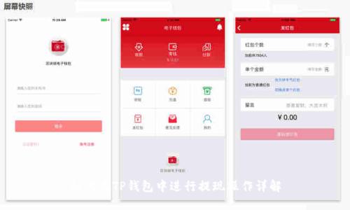 如何在TP钱包中进行提现操作详解