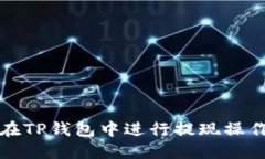如何在TP钱包中进行提现操作详解