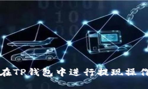 如何在TP钱包中进行提现操作详解
