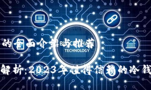 冷钱包的全面介绍与推荐
: 详尽解析:2023年值得信赖的冷钱包推荐