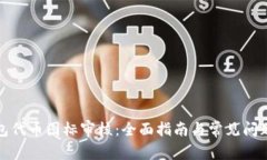 TP钱包代币图标审核：全面指南与常见问题解答