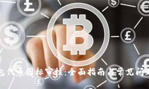 TP钱包代币图标审核:全面指南与常见问题解答
