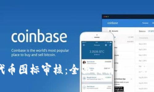 TP钱包代币图标审核:全面指南与常见问题解答