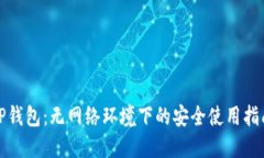 TP钱包：无网络环境下的安全使用指南