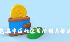 TP钱包在中国的使用限制与解决方案