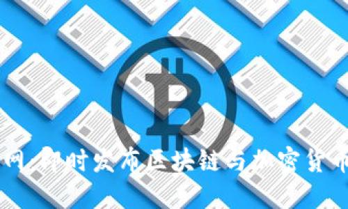 币圈新闻网:即时发布区块链与加密货币市场动态