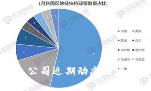 TP钱包公司近期动态与发展分析
