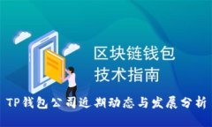 TP钱包公司近期动态与发展分析