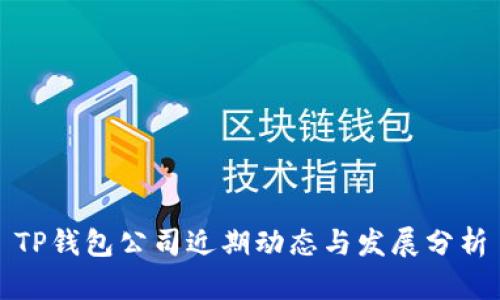 TP钱包公司近期动态与发展分析