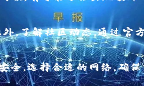 jiaotiBitKeep提现不成功怎么办？解决方案与常见问题解析/jiaoti
BitKeep, 提现不成功, 加密钱包, 解决方案, 常见问题/guanjianci

引言
随着加密货币技术的不断发展，越来越多的用户开始使用加密钱包进行资金管理。BitKeep作为一款知名的多链钱包，受到广大用户的青睐。然而，用户在使用BitKeep进行提现时，可能会遭遇提现不成功的情况。这不仅会影响用户的交易体验，也可能导致资金的暂时冻结。为了帮助用户解决这一问题，本文将深入探讨BitKeep提现不成功的原因及其解决方案，并回答一些用户可能会遇到的常见问题。

一、BitKeep提现不成功的常见原因
在用户进行BitKeep提现操作时，提现不成功可能会由多种原因引起。以下是一些最常见的原因：
ol
listrong网络问题：/strong在进行提现操作时，网络连接不稳定可能会导致交易失败。这种情况通常很容易通过重试或换用更稳定的网络来解决。/li
listrong提现地址错误：/strong用户在输入提现地址时，若不小心输入错误的地址，交易将会失败，或者更严重的是，资金可能会丢失。因此，确保提现地址的准确性至关重要。/li
listrong合约问题：/strong如果涉及的智能合约出现问题，或者合约地址错误，这也会导致提现失败。这种情况下，用户需要确认智能合约的有效性和精确性。/li
listrong资金不足：/strong虽然用户在钱包中有足够的数字货币，但在提现时需要考虑到网络费用。如果余额不足以支付网络费用，提现亦会失败。/li
listrong系统维护：/strongBitKeep平台在进行系统升级或维护时，可能会暂时停止提现服务。这种情况通常会在官方渠道公告，用户只需耐心等待即可。/li
/ol

二、BitKeep提现不成功的解决方案
当用户在BitKeep进行提现时遇到不成功的情况时，可以按照以下步骤进行排查和解决：

h41. 检查网络状态/h4
首先，用户需要确认自身的网络状况是否良好。可以尝试更换 Wi-Fi 或数据流量，确保网络稳定。如果网络波动，可能会导致手续费确认失败或交易超时。

h42. 核对提现地址/h4
用户在进行提现的操作时，务必带有极高的警惕性。再次核对所输入的提现地址，确保没有拼写错误或者格式不正确。可以通过复制地址的方式来避免手动输入错误。

h43. 检查数字货币余额/h4
用户应当注意提现金额加上网络费用是否在其钱包余额范围内。在BitKeep中提现时，系统会提示网络费用，用户需确保所需的总额（提现金额 手续费用）低于账户余额。

h44. 避免高峰时段/h4
某些交易所可能在特定时间段（例如市场波动较大的时段）遇到系统拥堵，这时候提现可能会延迟。在这种情况下，可以选择在网络负荷较轻的时段进行提现操作。

h45. 联系客服/h4
若以上方法无法解决问题，用户可联系BitKeep的客服团队。提供详细的操作记录和错误提示，以便于客服更快地定位问题。客服通常会针对用户的具体情况提供解决方案或指导。

可能相关问题

h4问题一：BitKeep如何选择合适的提现链？/h4
在提到加密资产的转移与提现时，选择合适的链条非常重要。BitKeep支持多条公链，如Ethereum、Binance Smart Chain等。每条链的交易费用、确认时间、流动性等因素都需要考虑。用户需要根据自身需求来选择合适的链。例如，如果用户希望快速提现，可能选择费用更低且确认速度快的链；需要根据资产类型来选择相应的链。链选择不当可能导致提现延误或失败，因此熟悉这方面的知识是非常重要的。

h4问题二：BitKeep提现未到账怎么办？/h4
用户在申请提现后，如果长时间未收到相应资产，可以通过以下步骤进行检索与处理。首先，用户应在BitKeep内检查“提现记录”以确认申请成功与否。如果已经显示成功，但仍未到账，需确认对应链是否存在拥堵。在这时，用户可以利用区块链浏览器查看交易状态。此外，确保自己输入的提现地址是否正确，有时若资金确实已经转到错误的地址，追回的难度将会加大。如果问题仍未解决，请及时联系BitKeep客服以获得专业建议。

h4问题三：怎样增加BitKeep提现的安全性？/h4
提高BitKeep提现安全性是每个用户的责任。以下是一些有效的建议：使用强密码并定期更换，启用两步验证，保持钱包软件的更新，同时也可以设置冷钱包与热钱包结合的方式，确保资产的安全。提现前一定要检查一下交易信息，确认地址及金额的准确性。了解恶意软件的存在，使用官方平台以降低被钓鱼网站等攻击的风险。总之，用户对于自身资产的安全性需重视。

h4问题四：BitKeep提现拥堵的原因是什么？/h4
提现偏慢或较为拥堵是当前许多区块链交易所常见现象。其原因主要分为：大量交易并发进行，而系统资源有限，导致了处理能力下降；也包括网络费用波动较大，用户出价不够吸引矿工打包等。拥堵的时候，有可能还会出现额外的手续费，从而使得用户对选择合适的网络费用策略感到困惑。此时，用户需要定期了解当前网络的繁忙程度，并理智控制提现时机，以避免不必要的延误。

h4问题五：如何提升BitKeep的使用体验？/h4
提升用户在BitKeep中的使用体验首先要从用户教育开始。用户应该学习相关的加密知识，包括如何安全存储自己的资产、如何使用不同的功能等。其次，保持应用版本的更新以确保使用最新的功能。此外，了解社区动态，通过官方社交媒体或论坛获取及时的信息，以便及时了解BitKeep的公告。还可以通过参与BitKeep的社区活动，提高与其他用户互动的机会，共同探讨使用中的问题和解决方案。

结论
BitKeep作为一款多功能的加密钱包，虽然在提现过程中可能会遇到一些问题，但只要用户了解基本的操作流程和常见问题的解决方法，就能够有效应对。在进行提现操作的过程中，保护好自己的资产安全，选择合适的网络，确保交易信息的准确性，都是提升提现成功率的重要因素。希望本篇文章能够帮助到用户，解答疑惑，提升在BitKeep中的体验。