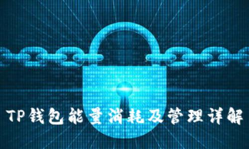 TP钱包能量消耗及管理详解
