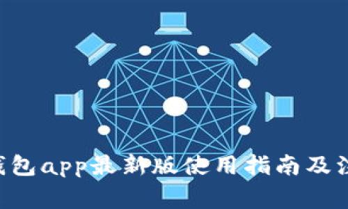 okpay钱包app最新版使用指南及注意事项