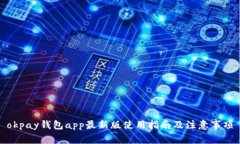 okpay钱包app最新版使用指南及注意事项