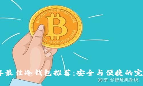 2023年最佳冷钱包推荐:安全与便捷的完美结合