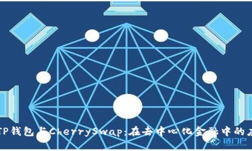 深入解析TP钱包与CherrySwap:在去中心化金融中的应用与未来