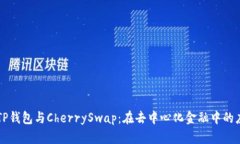 深入解析TP钱包与CherrySwap:在去中心化金融中的