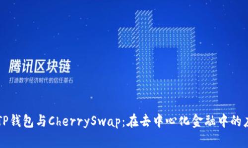 深入解析TP钱包与CherrySwap:在去中心化金融中的应用与未来