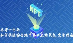 思考一个的 如何快速安全地下载以太坊钱包:完