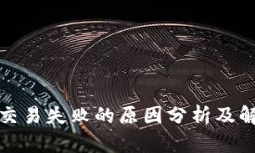 TP钱包交易失败的原因分析及解决方案