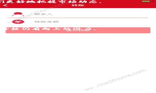   ETH交易所余额达到四年低点：加密市场的趋势与影响 / 
 guanjianci ETH, 交易所余额, 加密市场, 数据分析, 投资趋势 /guanjianci 

在加密货币行业中，以太坊（ETH）的生态系统一直扮演着相当重要的角色。随着越来越多的用户和机构投资者加入这一市场，ETH的市场动态也不断变化。最近数据显示，ETH在交易所的余额已达到四年来的低点。这一现象不仅引发了投资者的广泛关注，也为我们提供了分析加密市场走向的良机。本文将详细探讨这一现象的背景、原因及其可能的未来影响。

首先，我们需要明白交易所余额下降的含义。在加密货币交易所，交易所余额指的是存放在交易所中的加密资产量。当这一数字下降时，通常意味着散户用户和机构投资者更倾向于将资产存储在自我托管的钱包中，而非交易所。这种趋势可能反映出投资者对市场的信心以及对资产安全的关注程度。

ETH交易所余额下降的背景
ETH交易所余额的下降并不是一个孤立的现象，事实上，其背后有着更深层次的原因。首先，以太坊作为智能合约平台，已经从最初的单一的加密货币交易平台，演变为多种去中心化金融（DeFi）应用和非同质化代币（NFT）市场的基础。随着越来越多的用户转向这些应用程序，ETH的流动性需求也在变化。

其次，近年来对于资产自我托管的关注显著增加，特别是在一些主流交易所发生安全事件之后。许多投资者开始意识到，将资产存放在中心化交易所中存在的风险，进而选择将其转移至冷钱包或其他类型的钱包中进行长期保存。这一趋势在ETH的交易所余额上得到了体现，投资者更青睐于安全性更高的存储方式。

导致ETH余额下降的具体原因
导致ETH交易所余额下降的原因可以从多个层面进行分析。首先是市场的波动性。加密货币市场的波动性自然导致了交易行为的变化。举例来说，当市场处于强劲上涨趋势时，投资者可能会更加愿意持有他们的资产，以等待更高的回报，而不是在交易所进行交易。

其次，DeFi的兴起也是一大原因。去中心化金融（DeFi）不仅为用户提供了更多的金融服务，还允许用户将资金锁定以获得利息或参与流动性矿池。这种新兴的金融工具促使用户将ETH从交易所提取出来，以利用这些独特机会。

最后，市场情绪的变化也对ETH交易所的余额产生影响。在利好消息频繁传出的背景下，投资者会将更多的资产投入到市场中，而不愿意在交易所保持流动性。而当市场情绪低落时，许多投资者会选择减持他们在交易所中的资产，以规避风险。

ETH交易所余额低点的市场影响
ETH交易所余额的骤降不仅影响了投资者的决策，也对市场的流动性产生了深远影响。首先，流动性的降低可能导致价格的极端波动。在交易所余额下降的情况下，市场上可供交易的ETH数量减少，这可能导致价格的剧烈波动。例如，当卖出压力增加时，价格可能会下跌得更加显著。

其次，长期持续的低余额现象可能会导致市场的深层次问题。由于投资者已经选择将资产转向更安全的存储方式，未来的流动性将面临挑战。这一现象对应的投资者信心下降可能导致更多的抛售行为的出现。对于任何投资市场而言，自信和情绪是尤为重要的因素，缺乏信心往往会导致恶性循环。

如何应对ETH余额下降的趋势
面对ETH交易所余额的下降，投资者需要采取一些有效的方法来应对这一趋势。首先，保持对市场动态的敏感性是非常重要的。了解当前加密货币的整体市场趋势及情绪，将帮助投资者更好地做出决策。在各种数字资产中进行适当的分散投资，可以降低单一资产波动带来的风险。

其次，对于长期持有ETH的投资者来说，选择安全性高的钱包存储资产是至关重要的。冷钱包通常被认为是最安全的选择，但它们的流动性较低，因此投资者需要权衡安全性与流动性的关系，找到最适合自己的资产管理方法。

未来ETH市场的发展趋势
随着市场环境的变化，关于ETH未来发展趋势的讨论也愈加热烈。由于交易所余额处于历史低点，这一局面将促使以太坊社区和生态系统进行更加深入的思考。一方面，随着以太坊网络的移转至更高效的证明权益（PoS）机制，ETH的生态系统无疑会得到进一步的发展。

另一方面，加密市场本身也在迅速演变中，更多的用户开始关注链上金融和NFT等产品，ETH的需求结构也将随之改变。未来，ETH的价值不仅将取决于其市场供需情况，更会与整体的区块链技术发展、线上经济生态及政策法规环境紧密相关。

可能相关的问题
在深入探讨ETH交易所余额达到四年低点的现象时，可能会产生一些相关问题。以下是五个可能相关的问题，及其详细解答。

1. 为什么ETH交易所余额在下降时，市场价格不会立刻上涨？
尽管ETH交易所余额的下降表明越来越多的投资者选择持有资产而非在交易所交易，但这并不意味着市场价格会立刻上涨。因素主要有以下几个方面：

首先，市场价格受到供需关系的影响。尽管供应在下降，但如果需求量没有同时增大，价格可能不会立即反弹。相反，在某些情况下，市场可能产生恐慌性抛售，造成价格下跌。

其次，交易所余额下降可能是由于市场交易活跃度低。低交易活跃度减少了投资者在交易所中进行买卖的意愿，导致整体价格上升的动力不足。在这种情况下，尽管余额减少，但流通量的降低同样会抑制价格上升。

最后，整体市场环境也起到重要的作用。政策监管、行业新闻等都会影响市场心理因素，使得价格波动未必与交易所余额呈正相关关系。进行综合分析才能更好理解价格波动的原因。

2. ETH余额下降会对DeFi项目产生什么影响？
以太坊的DeFi项目与ETH的交易所余额之间存在着密切的关系。余额下降意味着越来越多的ETH正在被锁定到DeFi协议中，这将对这些项目产生多方面的影响：

首先，随着ETH储量的减少，DeFi项目的资金流入将会受到直接的影响。如果用户不再将ETH存放在交易所，反而将更多的ETH投入DeFi协议中，这将提升这些项目的流动性与使用情况。

其次，ETH的使用流量也会增加。例如，许多DeFi项目通过质押或流动性挖掘来吸引用户参与，从而促进ETH的使用。这将提高项目的全局性及盈利能力，吸引更多的用户参与。

最后，ETH余额下降或将促进DeFi领域的竞争加剧。越来越多的项目争夺有限的流动性，这种情况下，只有具备足够竞争力与创新的项目才能吸引用户的注意，而一些传统的、缺乏差异化的项目可能会被市场逐渐淘汰。

3. 影响ETH交易所余额的其他因素有哪些？
尽管ETH交易所余额的下降是一个显著现象，但还有许多其他因素可能影响其变化。这些因素包括：

首先，法规环境的变化可能会影响投资者的行为，比如对加密市场监管的加强可能导致投资者转向自我托管以规避风险。

其次，交易所的安全性问题也会影响ETH的存放选择。当一个交易所发生安全漏洞或资金被盗事件后，许多投资者通常会选择转移资产，以避免潜在的损失。

最后，还需要考虑到整体市场环境。例如，市场情绪、其他加密资产的表现、竞争币的崛起等都可能影响ETH的交易所余额。理解这些多元化的影响因素，可帮助我们更好地把握市场动态。

4. 以太坊2.0的推出对交易所余额的影响是什么？
以太坊2.0是以太坊网络的重要升级，旨在改变网络的共识机制，转换为证明权益（PoS）。这一变化对于ETH交易所余额有着深远的影响：

首先，在PoS机制下，参与者需要将ETH质押，以便为网络提供安全性和有效性。这会促使更多的投资者将ETH从交易所移出，转向质押池，导致交易所余额进一步下降。

其次，随着网络效率的提高和Gas Fees的下降，ETH的应用场景将愈加广泛，可能吸引更多的用户使用ETH。这将提升ETH在市场上的需求，即使交易所余额减少，价格仍有向上的潜力。

最后，以太坊2.0的成功实施也将提升投资者对以太坊的信心，促进长期投资者的加入。随着情绪的改善，交易所余额或将维持相对稳定，并可能出现较为滋贺的现象。

5. 用户如何安全地管理他们的ETH资产？
在这个充满变化和风险的市场中，合理管理ETH资产显得尤为重要。用户可以考虑以下几种方法来安全管理自己的资产：

首先，选择可靠的钱包进行资产存储。硬件钱包被认为是最安全的选择，尽管用户在使用时必须妥善保管密钥和种子短语，以防丢失。

其次，考虑使用多个钱包进行分散存储。将资产分散保存在多个地址中，可以降低风险，防止由于某一钱包遭受攻击而导致的全部损失。

第三，保持对市场动态和安全事件的关注，以及时更新安全措施。如果发生安全事故，用户应立即调整资产存储策略。

最后，定期对资产进行审计，并清晰了解所有资产状况。这将帮助用户及时发现异常，并对资.Asset表现做出快速反应。

综上所述，ETH交易所余额下降的现象，需要我们从多层次的因素进行分析。了解背后的原因、市场影响及用户应对策略将有助于每一个参与者更好地把握未来投资机会，实现长期的资产增值。