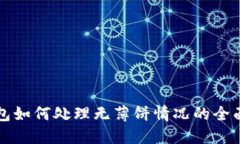 TP钱包如何处理无薄饼情况的全面指南
