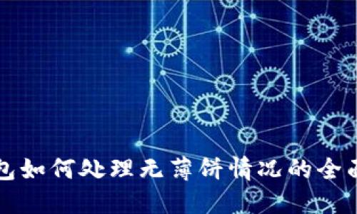 TP钱包如何处理无薄饼情况的全面指南