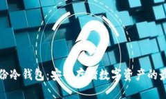 恒宝股份冷钱包:安全存储数字资产的最佳选择