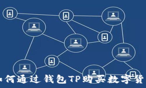 如何通过钱包TP购买数字货币