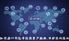   如何在TP钱包中隐藏资产数据，保护您的隐私