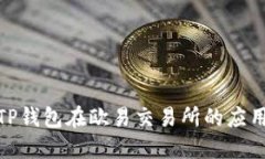 : 揭秘TP钱包在欧易交易所的应用与优势