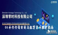 OK币行行情分析与数字货币投资指南