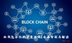冷钱包合约挖矿靠谱吗?全面分析与解读