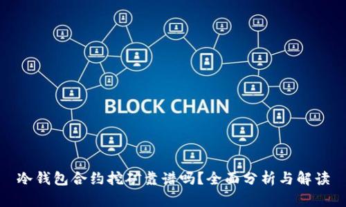 冷钱包合约挖矿靠谱吗?全面分析与解读