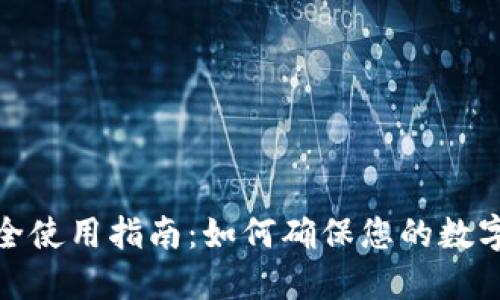 TP钱包安全使用指南:如何确保您的数字资产安全