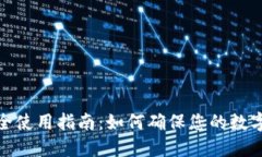 TP钱包安全使用指南：如何确保您的数字资产安全