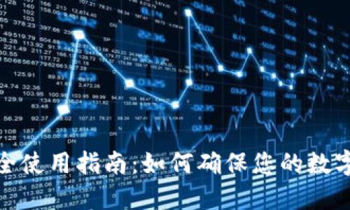 TP钱包安全使用指南:如何确保您的数字资产安全