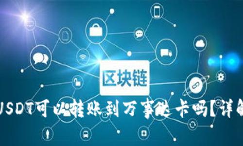 冷钱包中的USDT可以转账到万事达卡吗?详解流程与要点