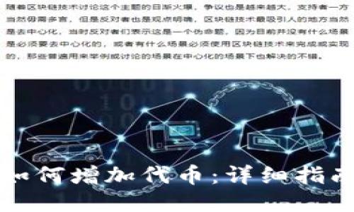 TP钱包如何增加代币:详细指南与技巧